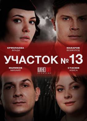 Участок № 13 (2024)