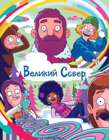 Мультсериал Великий север 4 Сезон