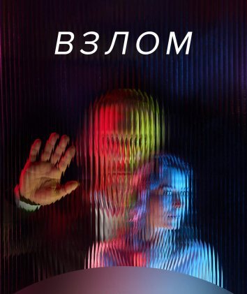 Сериал Незваные гости / Взлом (2024)