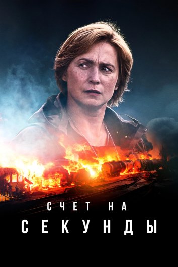 Сериал Счет на секунды (2024)