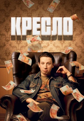 Сериал Кресло (2024)