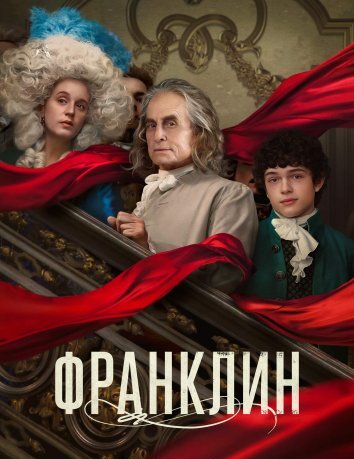 Сериал Франклин (2024)