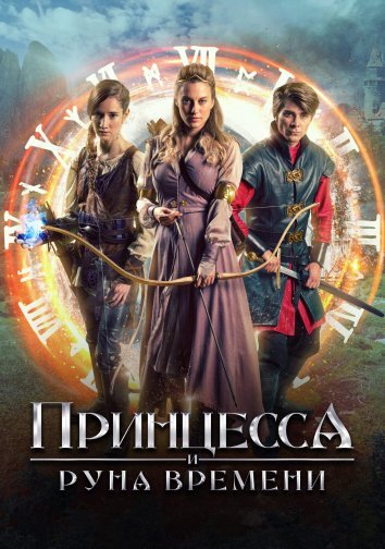 Принцесса и Руна времени (2020)