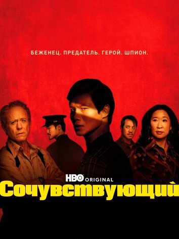 Сериал Сочувствующий (2024)