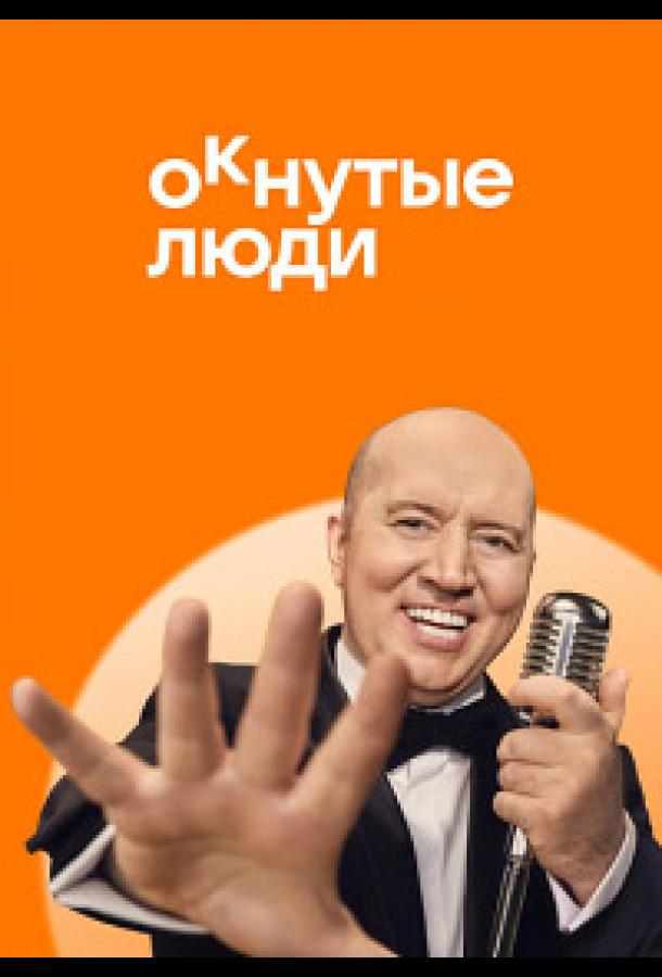 Шоу ОКнутые люди 2 Сезон (2024)