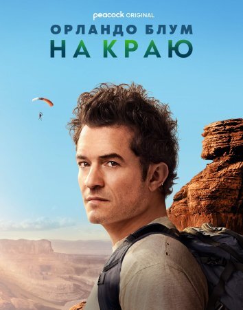 Орландо Блум: На краю (2024)