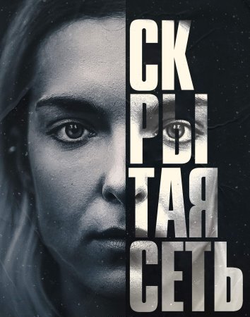 Скрытая сеть (2023)