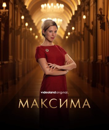 Сериал Максима (2024)