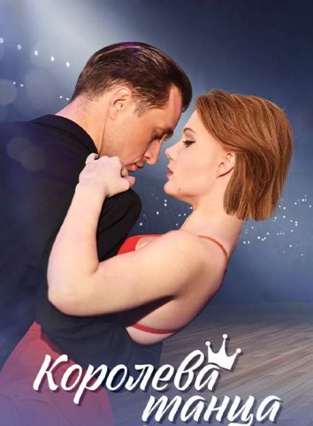 Сериал Королева танца (2024)