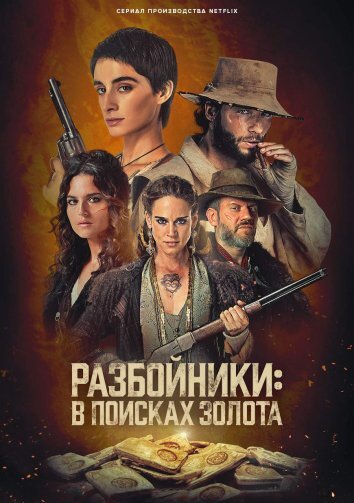 Сериал Разбойники: В поисках золота (2024)