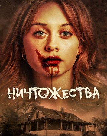 Ничтожества / Отребье (2024)