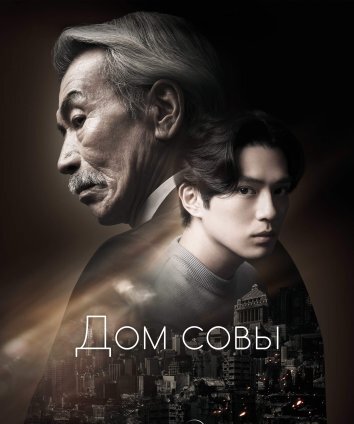 Сериал Дом совы (2024)