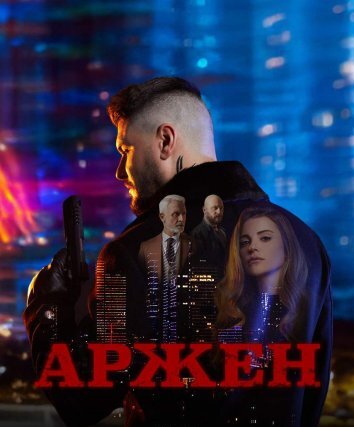 Сериал Аржен (2024)