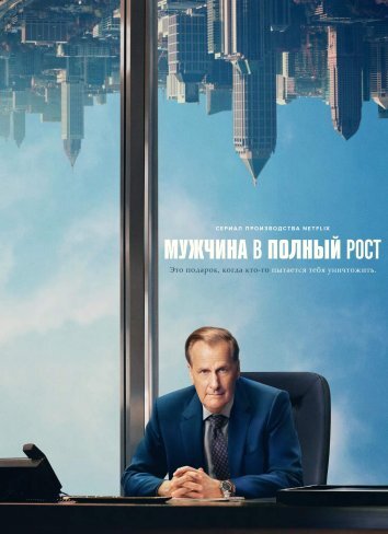 Сериал Мужчина в полный рост (2024)