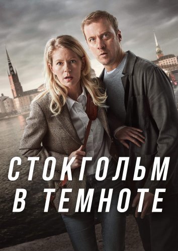 Сериал Стокгольм в темноте / Адское свидание (2024)