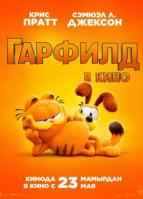 Гарфилд в кино (2024)