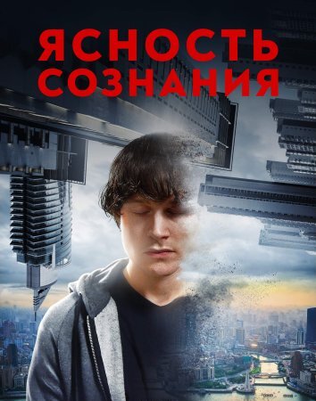 Осознанный сон /  Ясность сознания (2018)