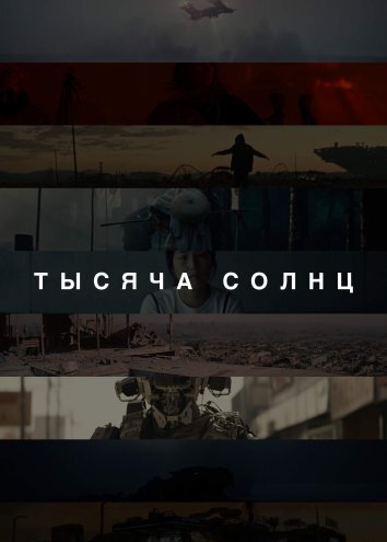 Сериал Тысяча Солнц (2024)