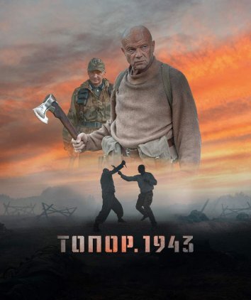 Топор. 1943 (2021)