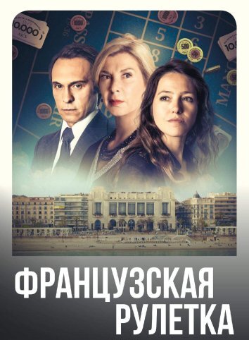 Сериал Французская рулетка (2023)