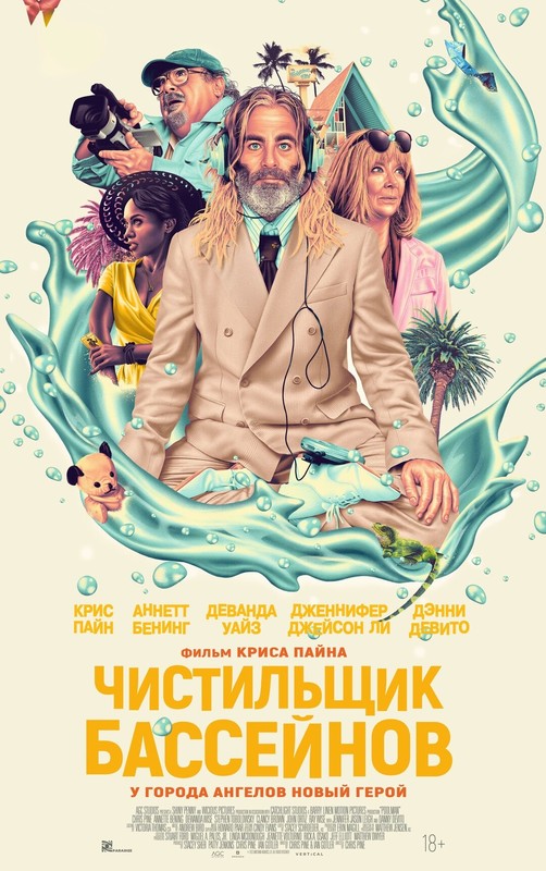 Чистильщик бассейнов (2024)