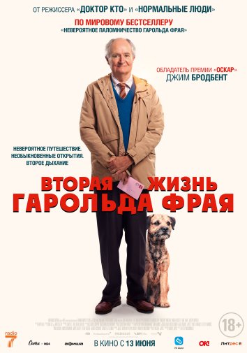 Вторая жизнь Гарольда Фрая (2023)