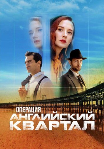 Сериал Операция «Английский квартал» (2024)