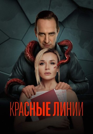 Сериал Красные линии (2024)