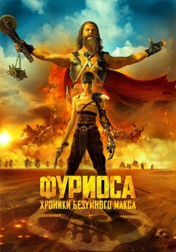 Фуриоса: Хроники Безумного Макса (2024)