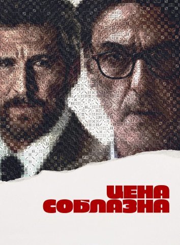 Цена соблазна (2023)