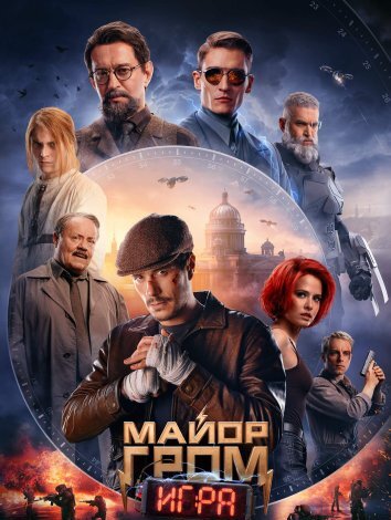 Майор Гром: Игра (2024)