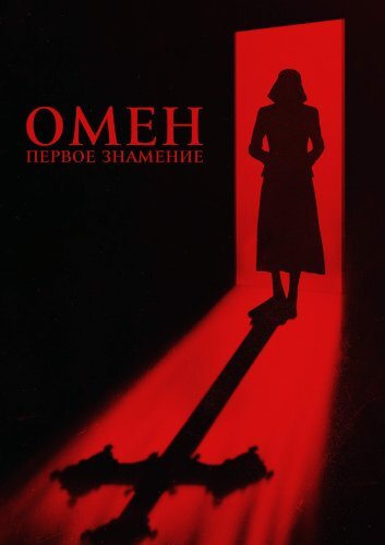 Омен. Первое знамение (2024)