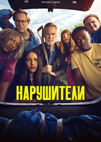 Сериал Нарушители 3 Сезон (2024)