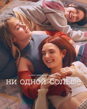 Сериал Ни одной больше (2024)