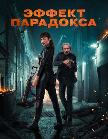 Эффект парадокса (2023)