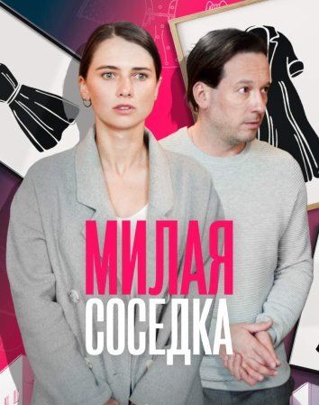 Милая соседка (2024)