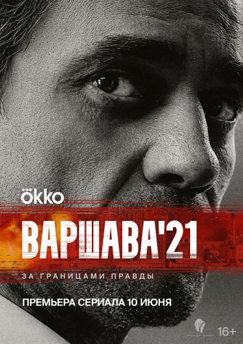 Сериал Варшава'21 / Варшава 21 (2024)