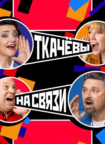 Сериал Ткачевы на связи (2024)