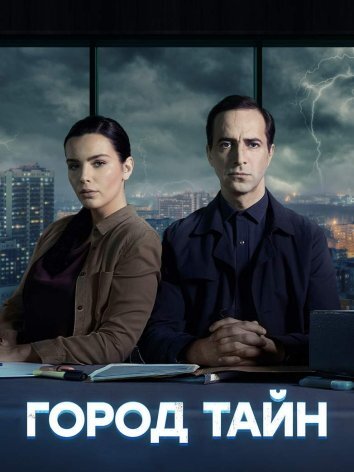 Сериал Город тайн (2024)