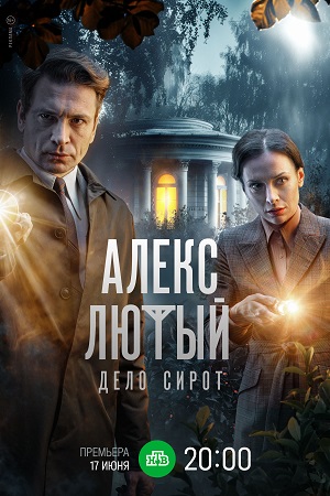 Сериал Алекс Лютый. Дело сирот (2024)