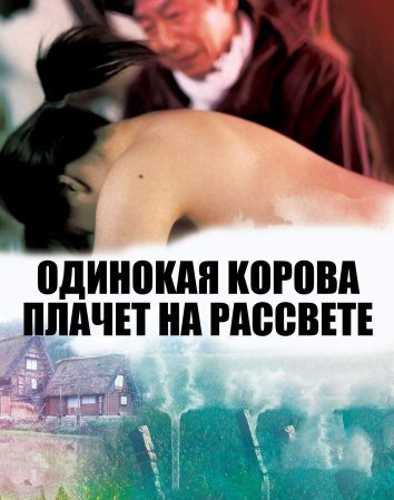 Одинокая корова плачет на рассвете (2003)