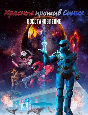 Красные против синих: Возрождение (2024)