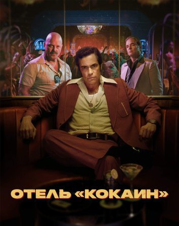 Сериал Отель "Кокаин" (2024)