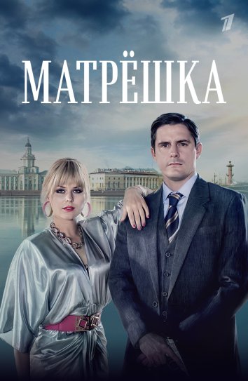 Сериал Матрешка (2024)