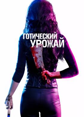 Готический урожай (2019)