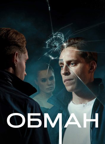 Сериал Обман (2024)