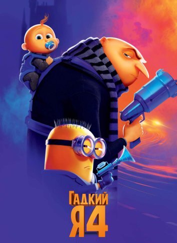 Гадкий я 4 (2024)