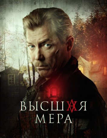 Сериал Высшая мера (2024)