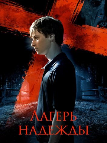 Лагерь надежды (2010)