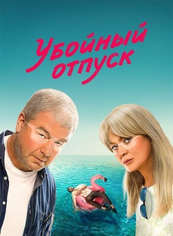 Сериал Убойный отпуск (2024)